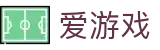 爱游戏世界杯多重串关高赔率